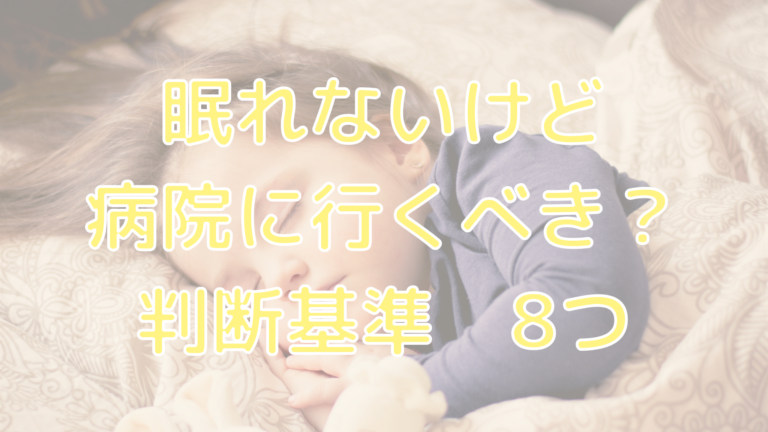 眠れないけど病院に行くべき？判断基準8つ