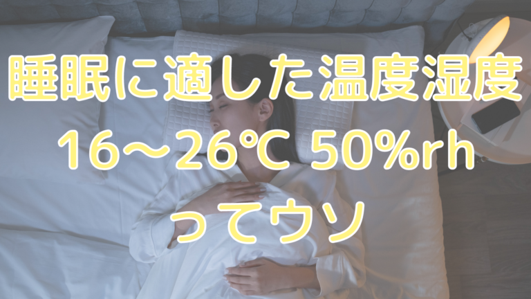 睡眠に適した温度湿度16～26℃ 50%rhってウソ