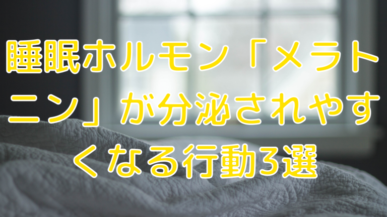 睡眠ホルモン「メラトニン」が分泌されやすくなる行動3選