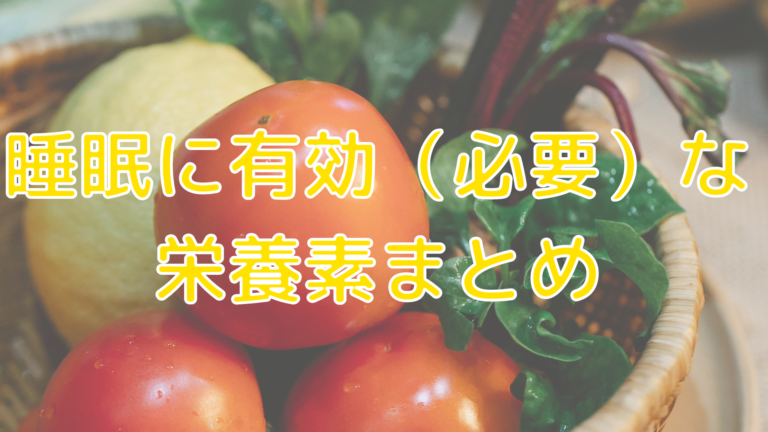 睡眠に有効（必要）な栄養素まとめ