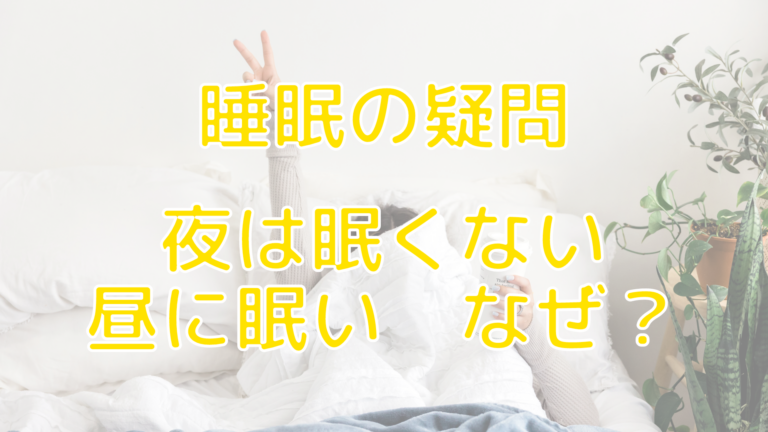 睡眠の疑問：夜に眠くなくて、昼に眠くなるのはなぜ？