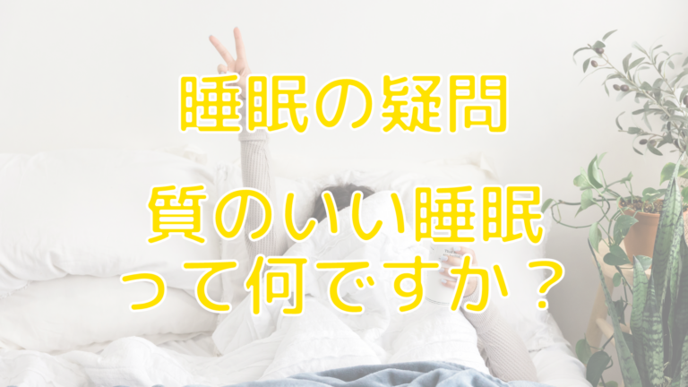 質のいい睡眠って何ですか？