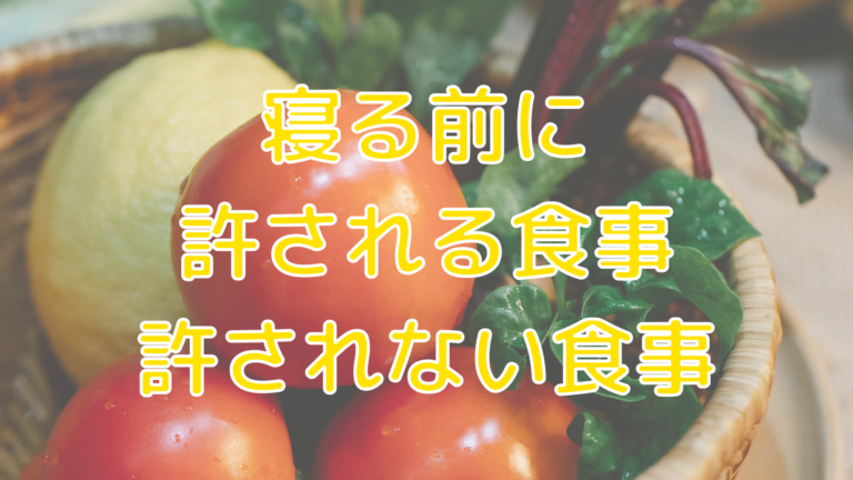 寝る前に許される食事・許されない食事